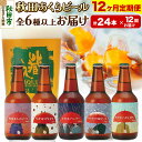 【ふるさと納税】《定期便12ヶ月》【秋田の地ビール】秋田あくらビール おすすめ 6種以上24本セット(330ml×計24本)