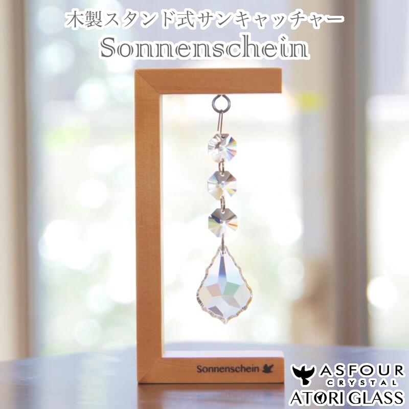 【ふるさと納税】木製スタンド式サンキャッチャー ”Sonnenschein”「3連リーフ」　【12203-0282】