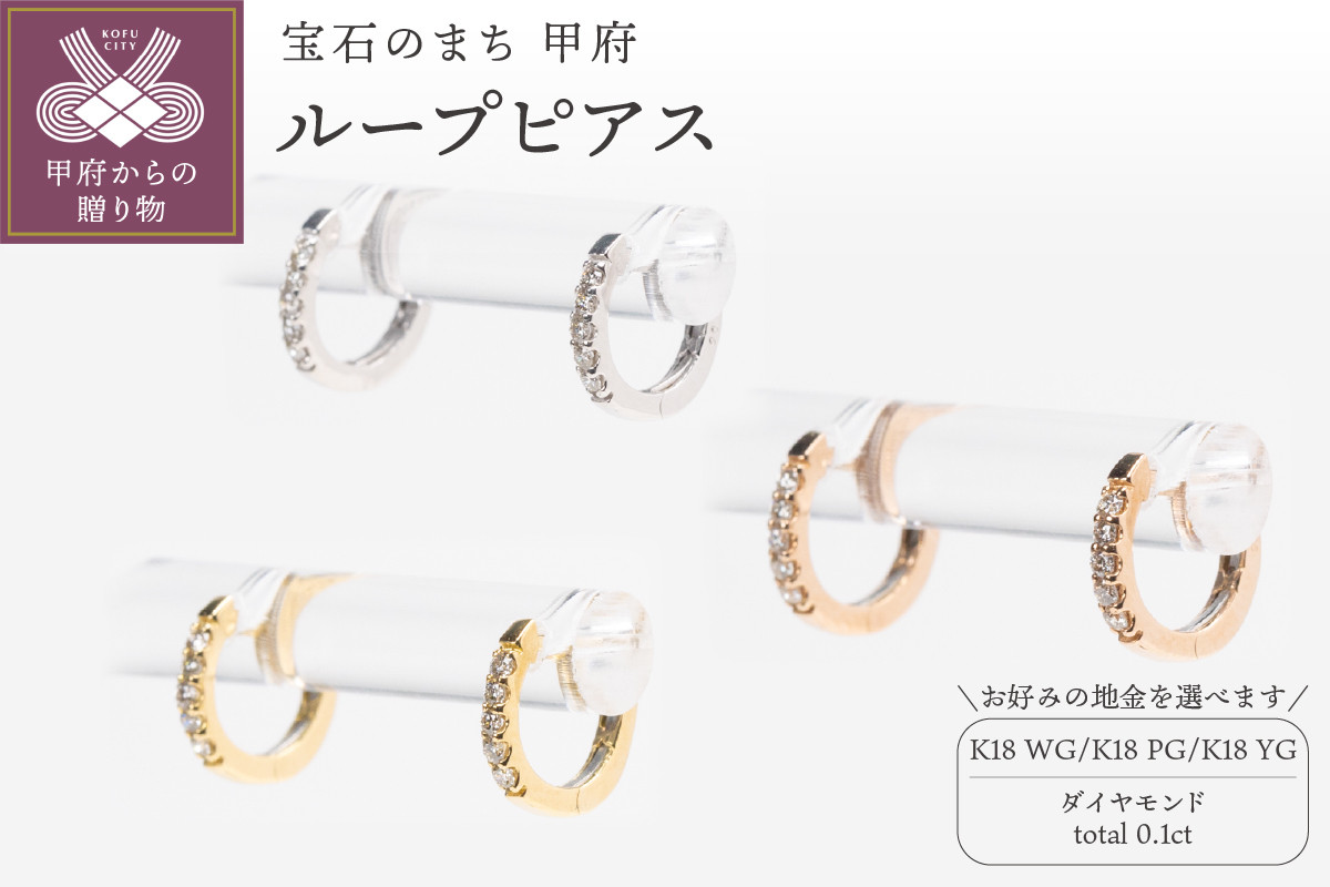 
            〈 甲府ジュエリー 〉0.1ct K18ループピアス【選べる地金3種】
          