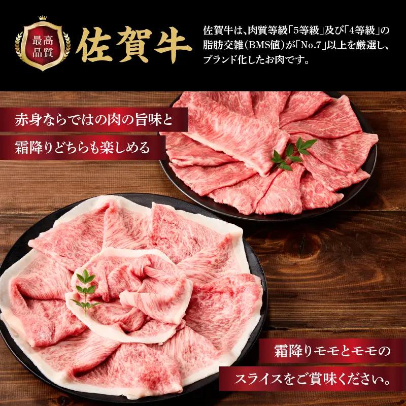 上場亭 佐賀牛霜降りモモスライス 350g・佐賀牛モモスライス 350g セット【C054】