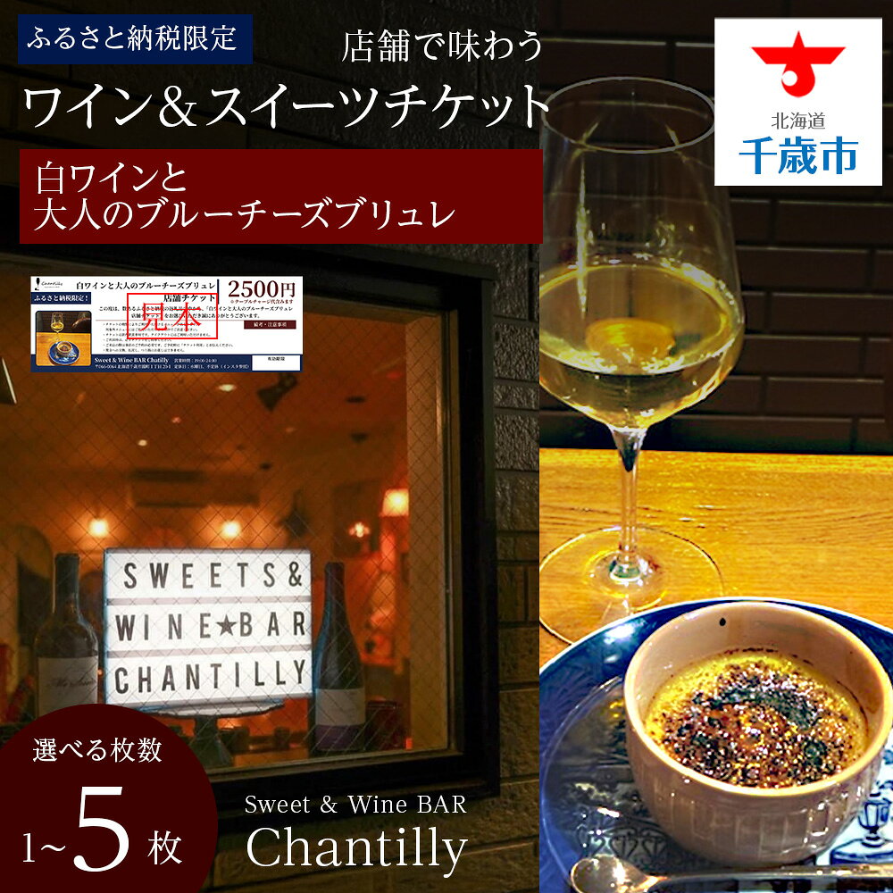 【ふるさと納税】白ワインと大人のチーズブリュレ 店舗チケット 2500円分 選べる1枚～5枚店内 食事 飲食 スイーツ ワイン 食事券 商品券 贈り物 グルメ チケット 北海道ふるさと納税【北海道千歳市】ギフト ふるさと納税