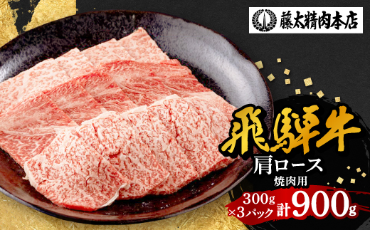 【飛騨牛】牛肉 肩ロース焼肉 900g (300g×3パック) A5等級 岐阜県産 黒毛和牛【配送不可地域：離島】