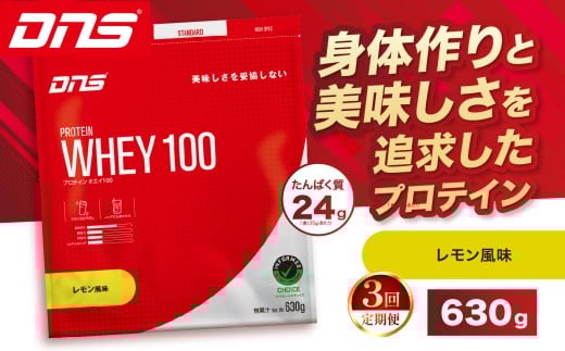 【定期便3回】DNS プロテインホエイ 100 レモン 風味 630g  |  プロテイン ホエイプロテイン れもん lemon 人気 高たんぱく ダイエット 置き換え 栃木県 送料無料