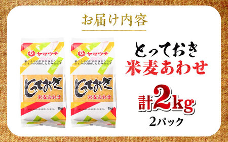 みそ とっておき米麦あわせ 2kg BHAE003 みそ