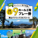 【ふるさと納税】平日大人1名様・ジュニア1名様9ホール2周プレー券 ／ 葉山パブリックゴルフコース スポーツ ミドルコース 神奈川県 葉山町【(株)葉山産業】[ASAS003]