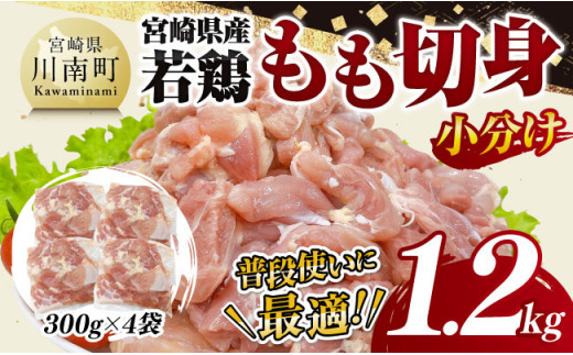 【小分け】宮崎県産若鶏もも切身1.2kg 【 鶏肉 鶏 肉 宮崎県産 小分け パック 送料無料 】[D11608]