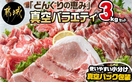 「どんぐりの恵み豚」真空バラエティ3kgセット_19-1102_(都城市) 銘柄豚肉 どんぐりの恵み ロースステーキ バラ焼肉 肩ローススライス モモ ウデ切落とし 200g 300g