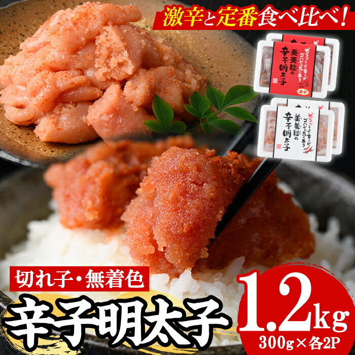 【ふるさと納税】＜激辛vs定番＞辛子明太子2種類食べくらべセット(合計1.2kg) めんたいこ 切子 明太 海鮮 魚介 おかず おつまみ 冷凍【朝ごはん本舗】