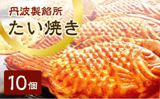 
                  丹波製餡所　たい焼き　10個入り　たいやき 鯛焼き 冷凍 高級小豆 自家製あずき あんこ 瀬戸内の塩 スイーツ あんこスイーツ 和菓子 兵庫県 明石市
                