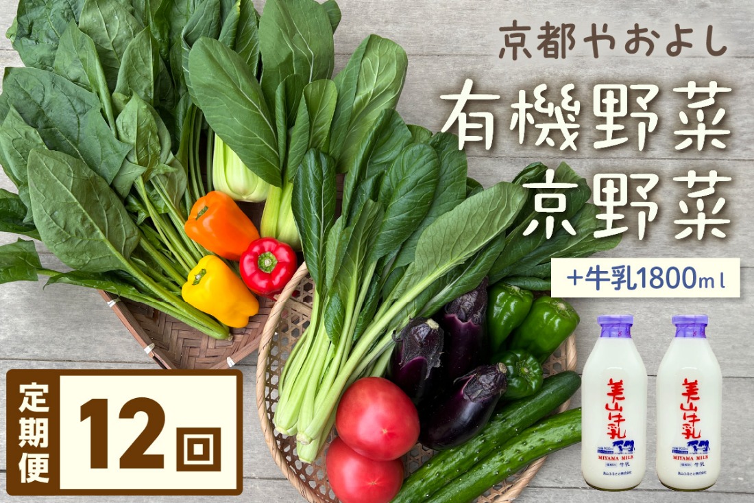 【定期便】合計12回お届け　有機野菜・京野菜の『京都やおよし』のお野菜＆牛乳900ml×2本の詰め合わせ　AA00032