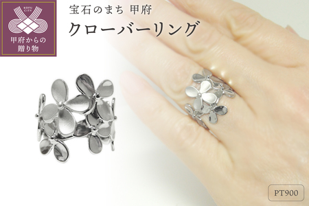 PT900「クローバー」幅広地金リング【 30206-1】