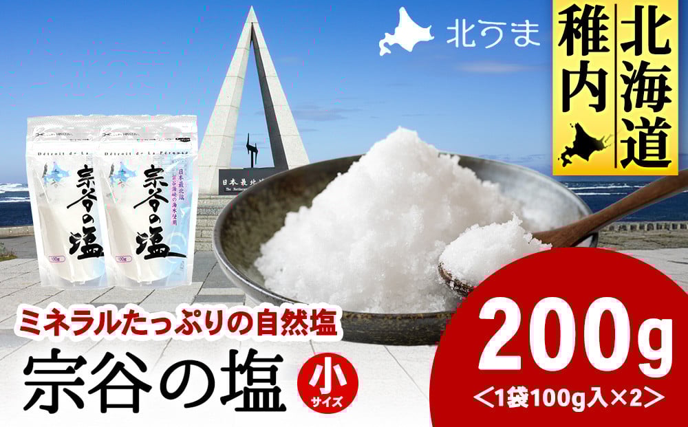 
            稚内ブランド認定品 宗谷の塩100g×2袋
          