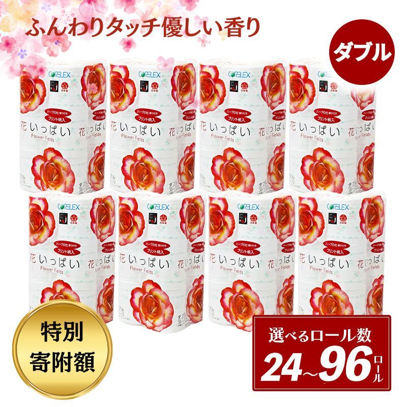 【ふるさと納税】≪選べる 内容量 ≫ 北海道 花いっぱい トイレットペーパー 30m 96ロール 4ロール 6パック 計24ロール ダブル 全18種 花柄 プリント ハーブ 香り付き まとめ買い 防災 常備品 トイレ ペーパー リサイクル 日用雑貨 消耗品 備蓄 日用品 生活必需品 倶知安町