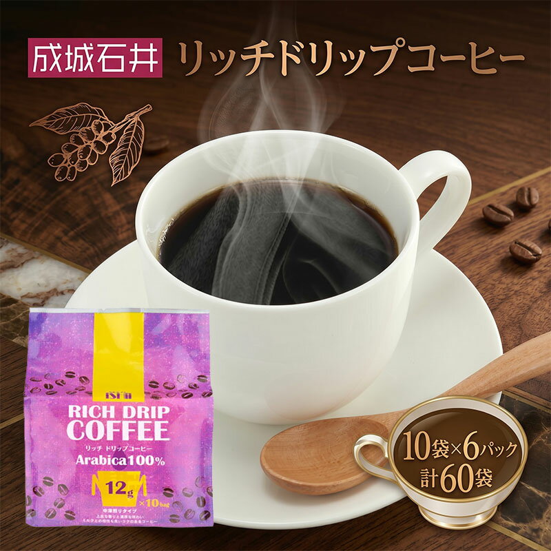 【ふるさと納税】 ドリップコーヒー 成城石井 リッチ ドリップ コーヒー 60パック （12g 10袋 × 6パック ） コーヒー こーひー ko-hi- 珈琲 粉 使い切り ドリップ パック 簡単 ドリップパック プレゼント ギフト ふるさと納税コーヒー 送料無料 神奈川県 平塚市