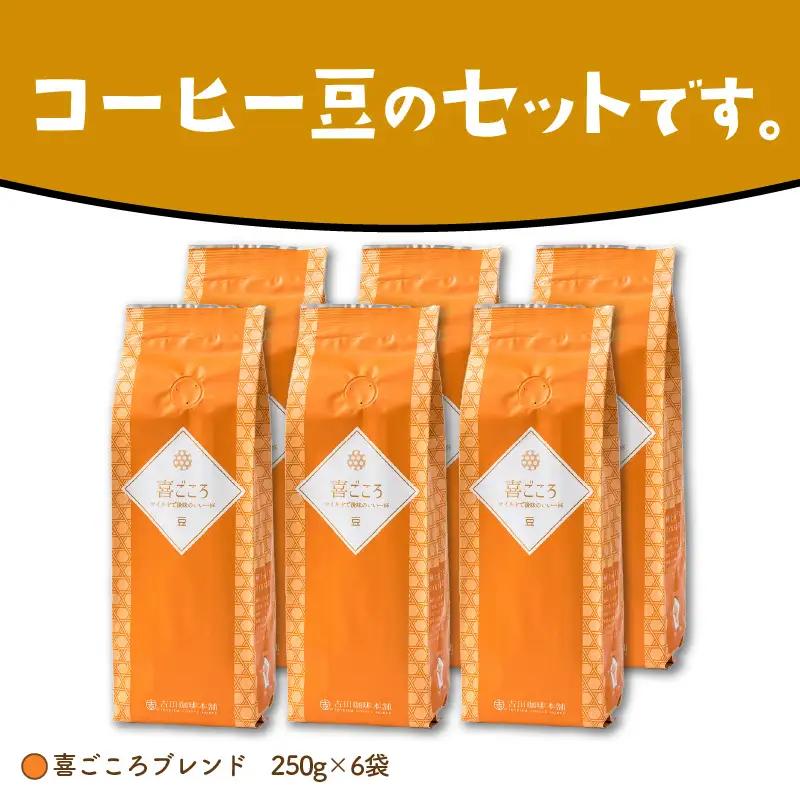 【吉田珈琲本舗】喜ごころブレンド 250g×6袋／豆【010D-158】
