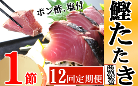 定期便(12回お届け）訳あり　炭焼きかつおタタキ　1節 1.5～2人前 ポン酢・塩付き かつおのたたき カツオのたたき 鰹 カツオ 訳あり たたき 惣菜 海鮮 冷凍 kd019