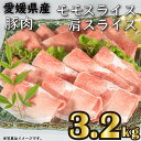 【ふるさと納税】国産豚肉 せと風ポーク 五明農場 ふれ愛・媛ポーク モモスライス 肩（ウデ）スライス 3.2kg （3）