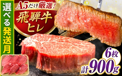 【10月発送】特選飛騨牛 ヒレステーキ 900g(150g×6枚) / 飛騨牛 牛肉 ステーキ 牛ステーキ 和牛 ヒレ ヒレ肉 ヒレステーキ A5ランク 岐阜県 / 御嵩町 / 肉のキング [AVAG018-10]