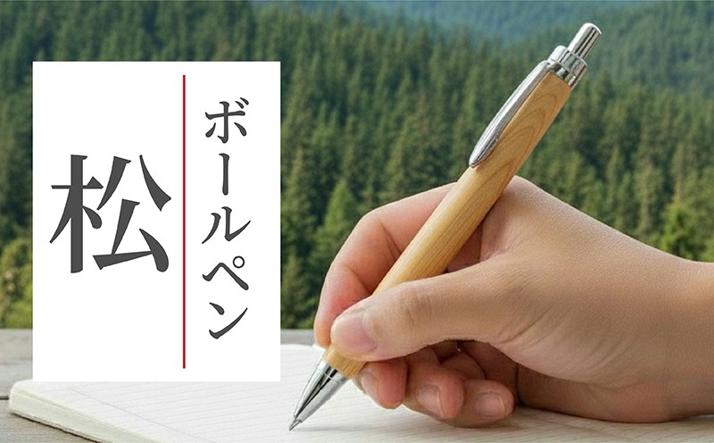 
            ボールペン 1本 天然 松 使用 名入れ 可能 木軸 天然木 文具 贈り物 贈答 プレゼント ギフト 誕生日 記念日 クリスマス 文房具 筆記用具 ペン 天然素材 木材 松の木 オリジナル 名前 入り 刻印 彫刻 手作り てづくり こだわり 手作業 職人 もりもり工房 石川県 能登 羽咋 災害 支援 復興支援 応援
          