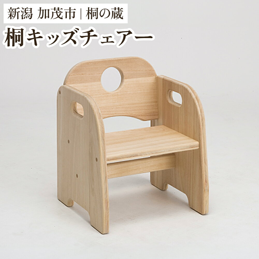 【ふるさと納税】桐キッズチェアー 《外寸 幅32×高40×奥30（cm）》 桐 木製 出産祝い 誕生日プレゼント 子供椅子 子供 キッズチェアー キッズ 手触りの良い天然木 加茂市 桐の蔵