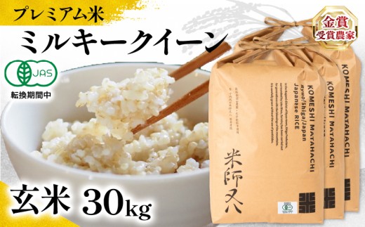 【 プレミアム米 】 米 ミルキークイーン 玄米 10kg × 3袋 有機JAS認証米 転換期間中 ( 令和7年産 十六代目米師又八 謹製 ブランド 米 rice 玄米 ご飯 内祝い もちもち 国産 送料無料 滋賀県 竜王 ふるさと納税 )
