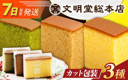 7日発送）食べ比べカット包装カステラ[EAK005]カステラ食べ比べ