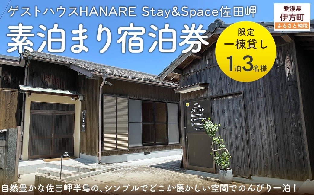 
            愛媛・西宇和・佐田岬　平日～土・日・祝日（いつでも）　限定一棟貸しゲストハウスHANARE Stay&Space佐田岬 素泊まり宿泊券（1泊3名様分） 【 ふるさと納税 人気 おすすめ ランキング 宿泊券 ゲストハウス 旅行 宿泊 観光施設 飲食店 お土産 一棟貸し 西宇和 HANARE Stay&Space佐田岬 愛媛県 伊方町 送料無料 】 IKTAQ001
          