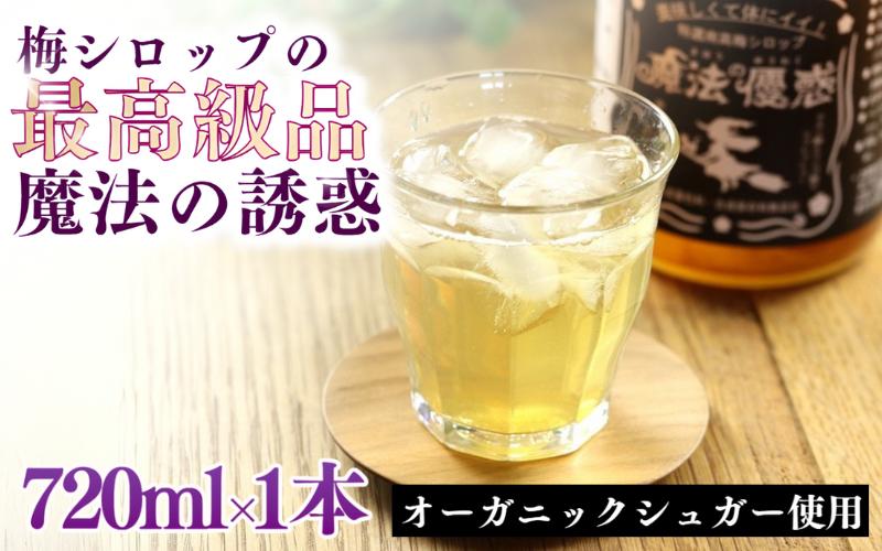 
            【数量限定予約販売】 魔法の優惑　720ml ※8月上旬より順次発送 / 梅シロップ オーガニックシュガー 南高梅 有機栽培 紀州南高梅 無添加 健康 希釈 シロップ【ntn002】
          