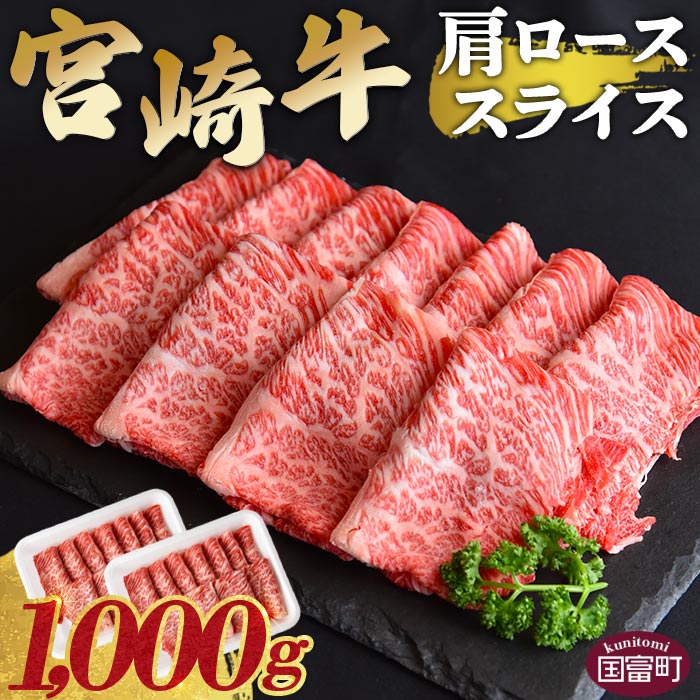 【ふるさと納税】＜宮崎牛肩ローススライス 1000g＞ ※入金確認後、翌々月末迄に順次出荷 すきしゃぶ 牛肉 和牛 黒毛和牛 お肉 しゃぶしゃぶ すき焼き 1,000g 1kg 国産 特産品 送料無料 宮崎県 国富町 【冷凍】