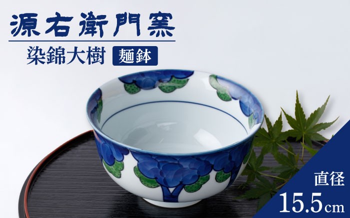 
            【有田焼】麺鉢[染錦大樹]【源右衛門窯】
          