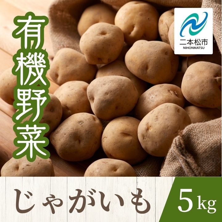 【ふるさと納税】 《2025年7月以降順次発送》じゃがいも5kg オーガニック 有機栽培 有機 有機JAS 有機野菜 野菜 じゃがいも ジャガイモ 5kg おすすめ お中元 お歳暮 ギフト 二本松市 ふくしま 福島県 送料無料 【一般社団法人二本松有機農業研究会】