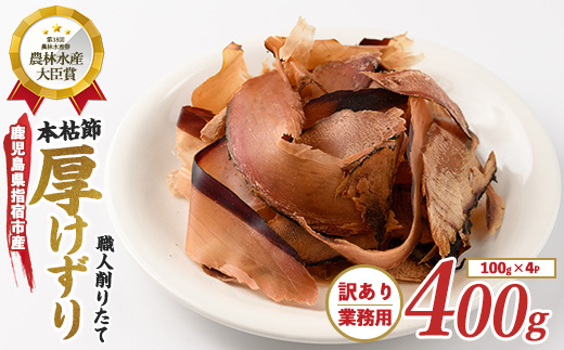 【訳あり・簡易包装】最高級の本枯節 厚削り 100g×4袋(カネニニシ/IB056-003) 鰹節 かつおぶし 特産品 いぶすき 鹿児島 鰹 加工品 だし みそ汁 魚介類 海鮮 特選 調味料 トッピング
