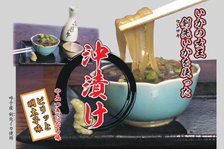 『先行予約』【令和8年7月上旬より順次発送】剣先イカの沖漬け(1袋280g) ピリッと明太子味 いか 漁師飯 肴 おつまみ ご飯のお供 ギフト