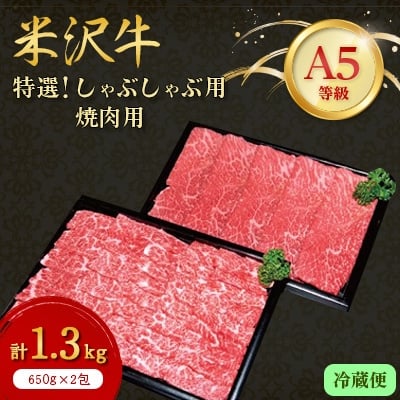 
＜特選米沢牛A-5＞しゃぶしゃぶ用650g焼肉用650g　計1.3kgセット　(冷蔵便)【1204178】

