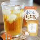 【ふるさと納税】水出しほうじ茶 (10g×20P) 1袋 [株式会社満天の星 高知県 津野町 26ac0013] お茶 水出し ほうじ茶 お湯出し 常温