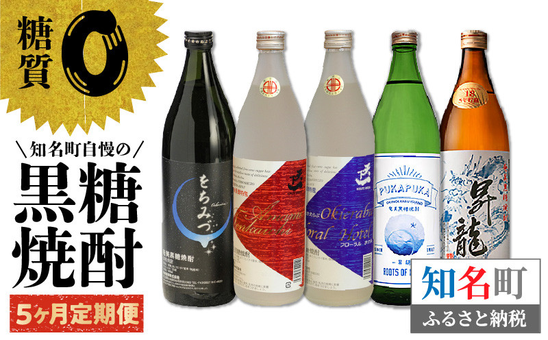 
                  知名町自慢の黒糖焼酎5か月定期便　C000-T2401
                