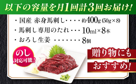 【全3回定期便】『純国産』熊本の味「桜」赤身 馬刺し スライス 約400g タレ付【有限会社 九州食肉産業】[AYCN080]