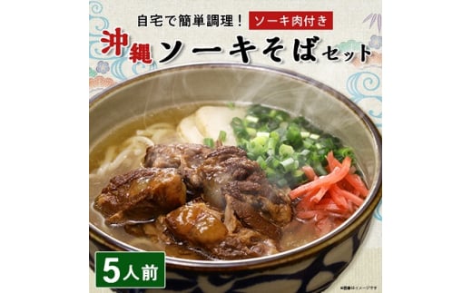 ソーキそば 5人前セット (ソーキ肉付き)  沖縄料理 を自宅で簡単調理! 沖縄そば_ そば ソーキ 郷土料理 お取り寄せ ご当地グルメ 【1409302】