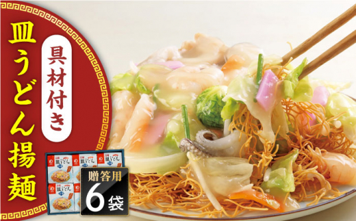 【具材付き】長崎皿うどん　6人前　贈答用＜みろく屋＞ [QBP054] / 長崎県 佐々町