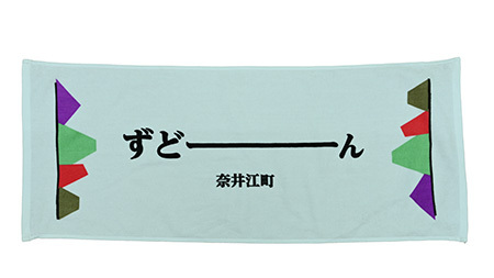 北海道奈井江町オリジナル　ずどーんタオル　5枚セット