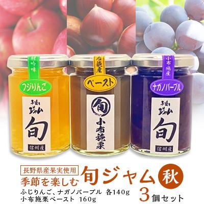 ふるさと納税 中野市 長野県産果実の季節を楽しむ旬ジャムセット(秋)ふじりんご、小布施栗、ナガノパープル　3個セット