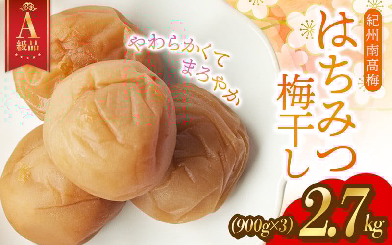 
            大容量 A級特選梅干し 大粒 たっぷり浸かった 紀州南高梅 はちみつ梅 2.7kg(900g×3) 塩分8％ / お歳暮 紀州南高梅 A級品 梅干 うめぼし 南高梅 国産 梅 うめ ウメ はちみつ漬け ご飯 和歌山県 田辺市 前田農園 お中元 お歳暮 贈答用【mae002-1】
          