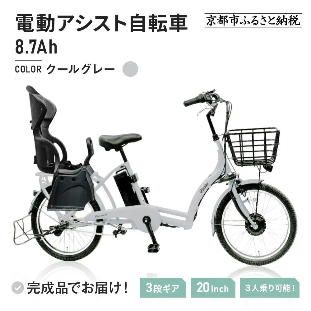 完成品でお届け！電動アシスト自転車 8.7Ah シティサイクル シマノ 3段変速 20インチ 幼児二人同乗BAA付き【クールグレー（N14E）】｜京都 自転車専門店 人気 ASWR203ANK-FB-