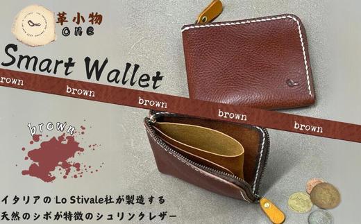 【革小物one】smart wallet（スマートウォレット） ブラウン【山口県 宇部市 smartwallet スマートウォレット ウォレット 財布 本革 ギフト 贈り物 牛革 本革 ギフト 贈り物 シンプル  本革財布 高級財布 保管 ギフトアイテム プレゼント オシャレ ビジネス】