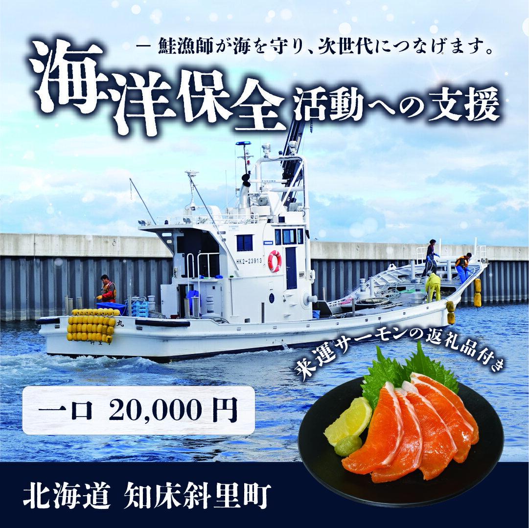 【ふるさと納税】【先行受付】【海洋保全活動への支援】来運サーモンのお礼品付き。知床斜里町の鮭漁師が海を守り、次世代につなげます。【配送不可地域：離島】