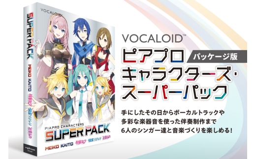 ピアプロキャラクターズ・スーパーパック/パッケージ｜ソフトウェア VOCALOID 北海道 札幌市