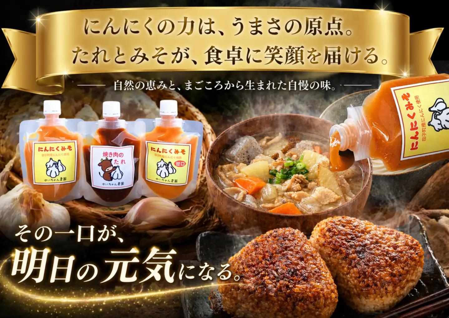 ゆいちゃん農園【ニンニクみそ・焼き肉のタレ3点セット】　