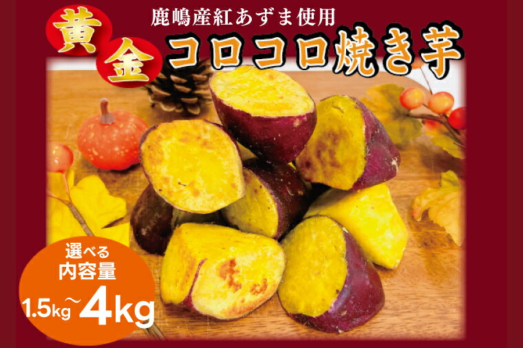 【ふるさと納税】 焼芋 黄金コロコロ焼き芋 1.5kg 2kg 4kg 選べる 冷凍 冷凍スイーツ 焼き芋 さつまいも 紅あずま 芋 お菓子 おやつ 一口サイズ スイーツ 鹿嶋市 茨城県