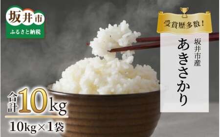 【先行予約】【令和8年産・新米】特別栽培米あきさかり 10kg（白米）受賞歴多数！福井県 坂井町産 【特別栽培米 白米 玄米 お米】【2026年10月中旬より順次発送予定】 [B-4807_01]