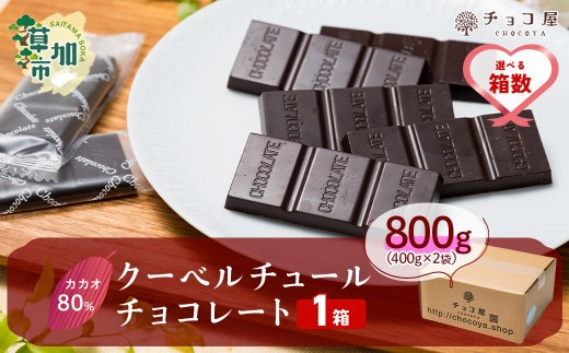 【1箱】チョコ屋 カカオ80％ クーベルチュールチョコレート カカオ80％チョコレート800g（400g×2袋）| チョコ チョコレート カカオ80％ ハイカカオ 高カカオ 美味しい クーベルチュール チョコレート チョコ屋 人気 個包装 食べやすい リピート 埼玉県 草加市